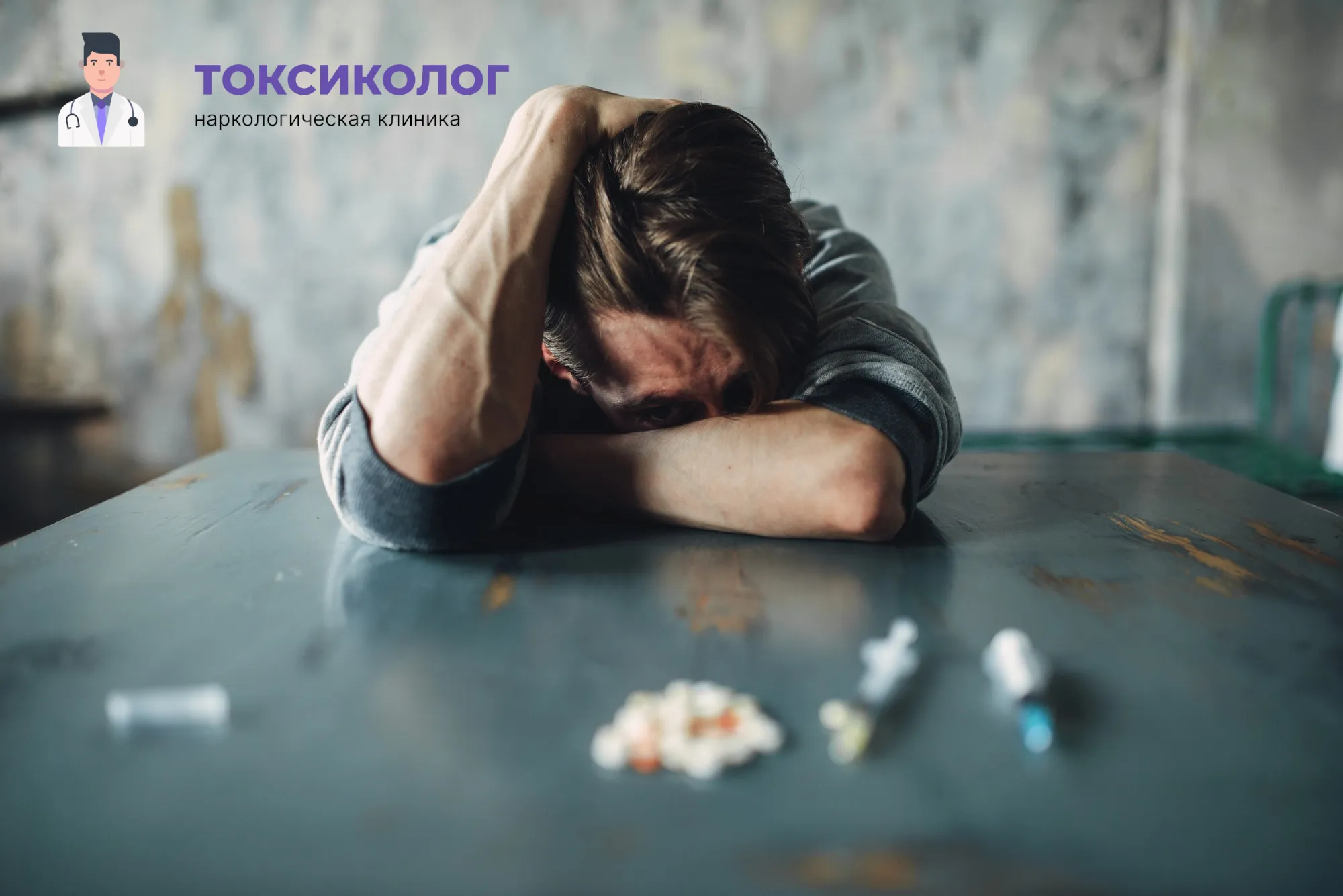 Человек в состоянии абстиненции, которому необходимо профессиональное снятие ломки в Черкесске